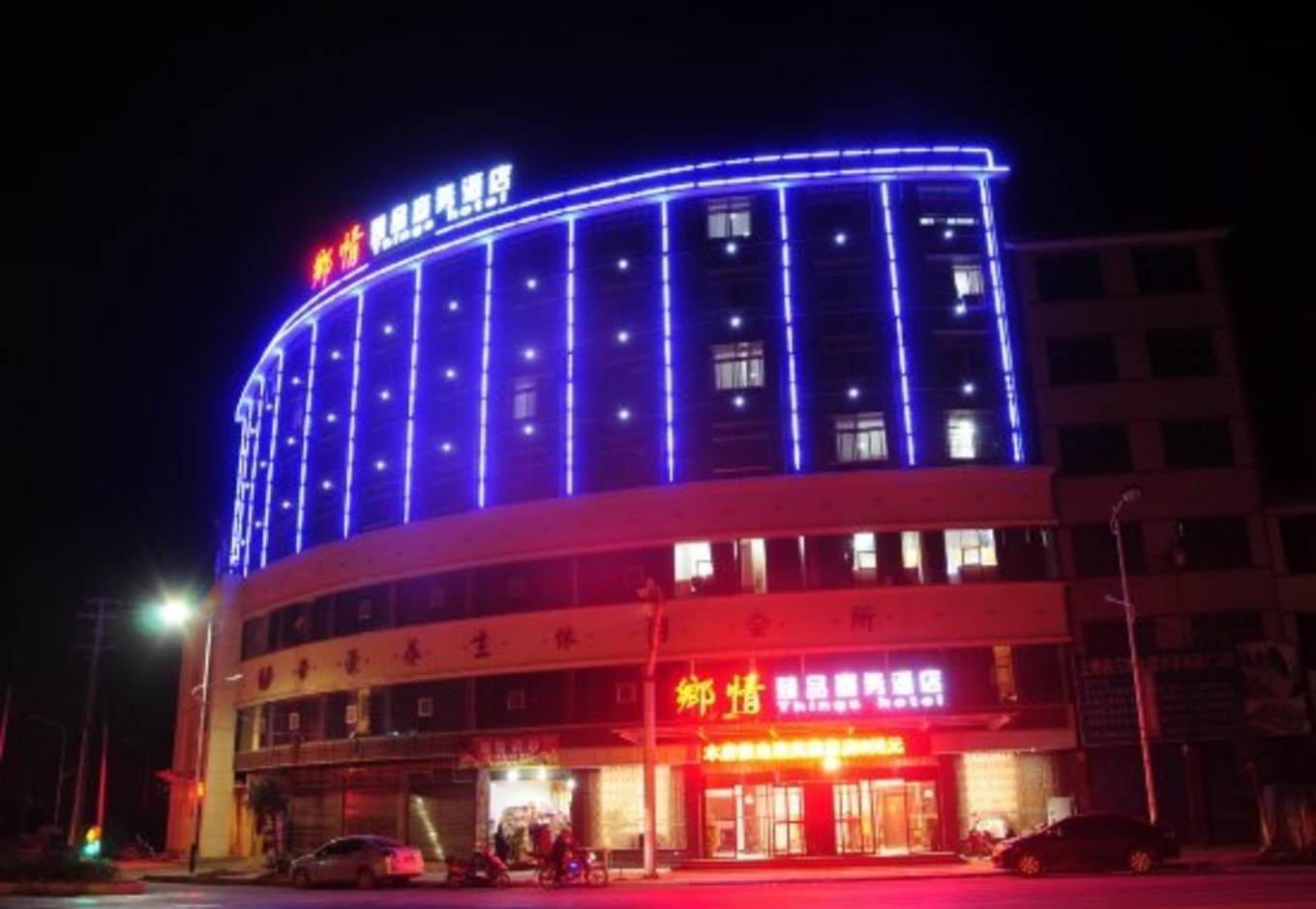 郷情臻品商务酒店